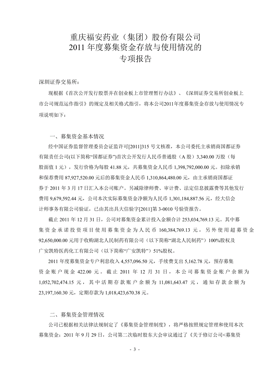 福安药业关于公司募集资金存放与使用情况鉴证报告_第3页