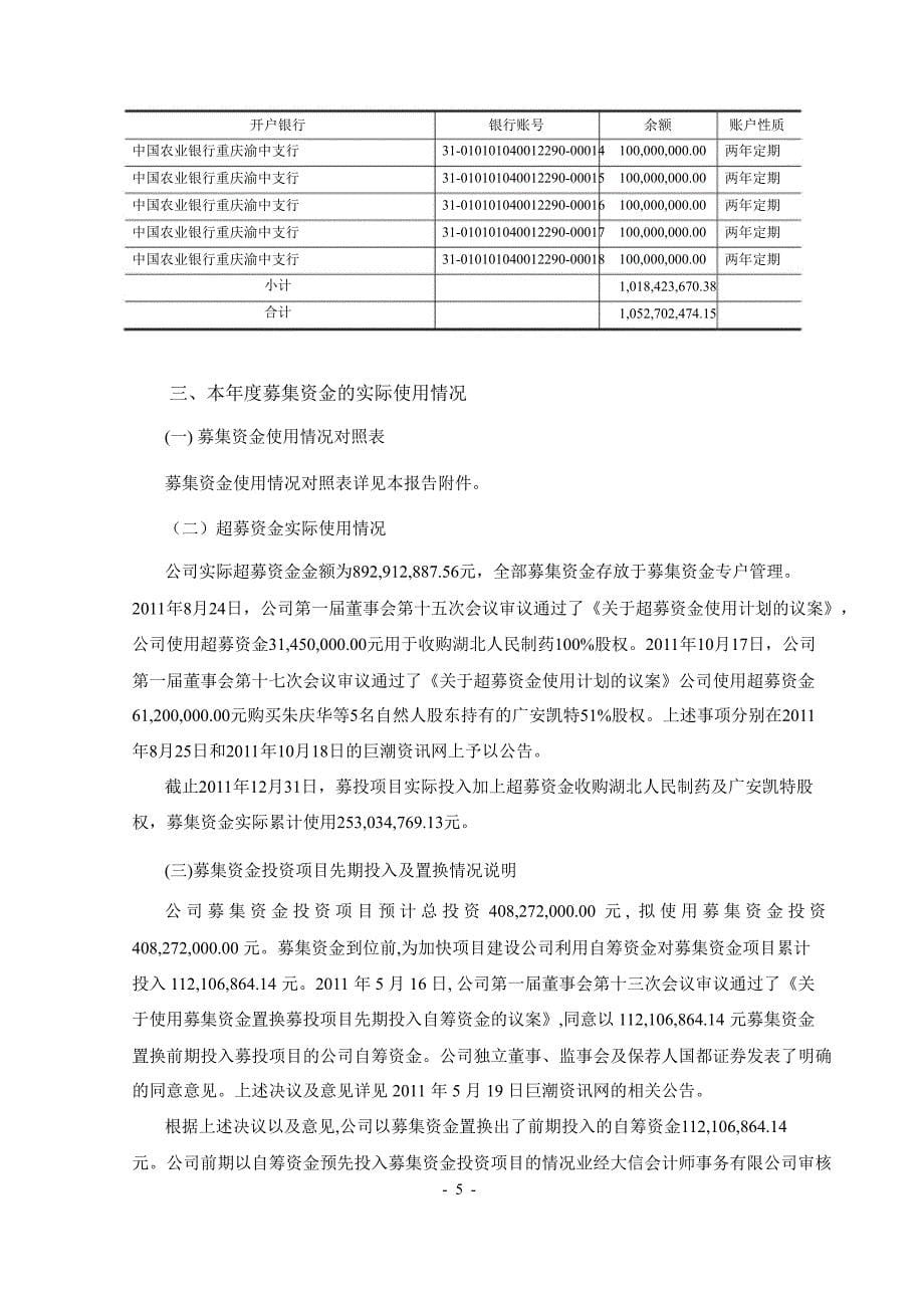 福安药业关于公司募集资金存放与使用情况鉴证报告_第5页