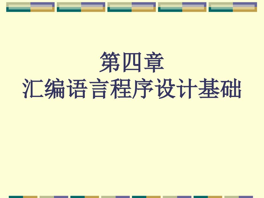 汇编语言程序设计基础课件_第1页