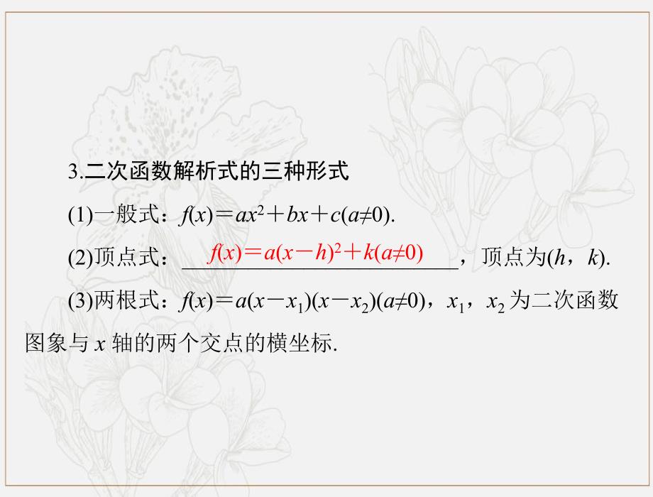 高考数学一轮复习第二章函数导数及其应用第8讲一次函数反比例函数及二次函数课件理_第4页