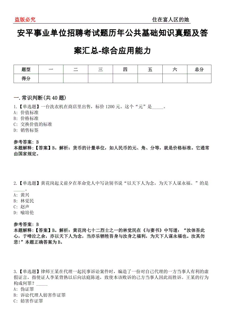 安平事业单位招聘考试题历年公共基础知识真题及答案汇总-综合应用能力第0143期_第1页