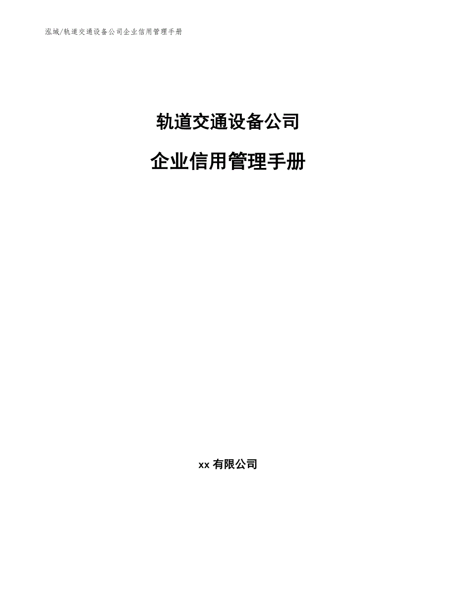 轨道交通设备公司企业信用管理手册【范文】_第1页