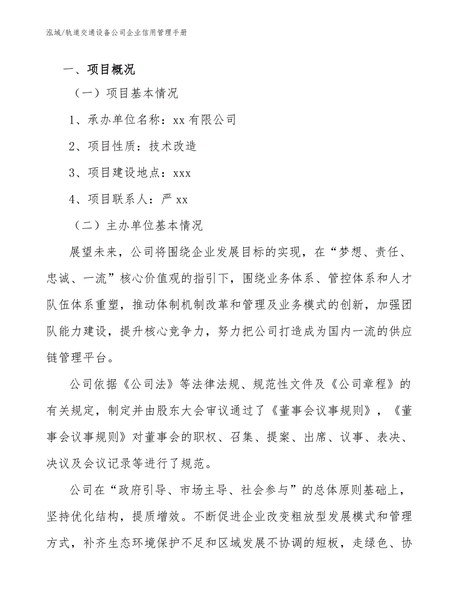 轨道交通设备公司企业信用管理手册【范文】_第3页