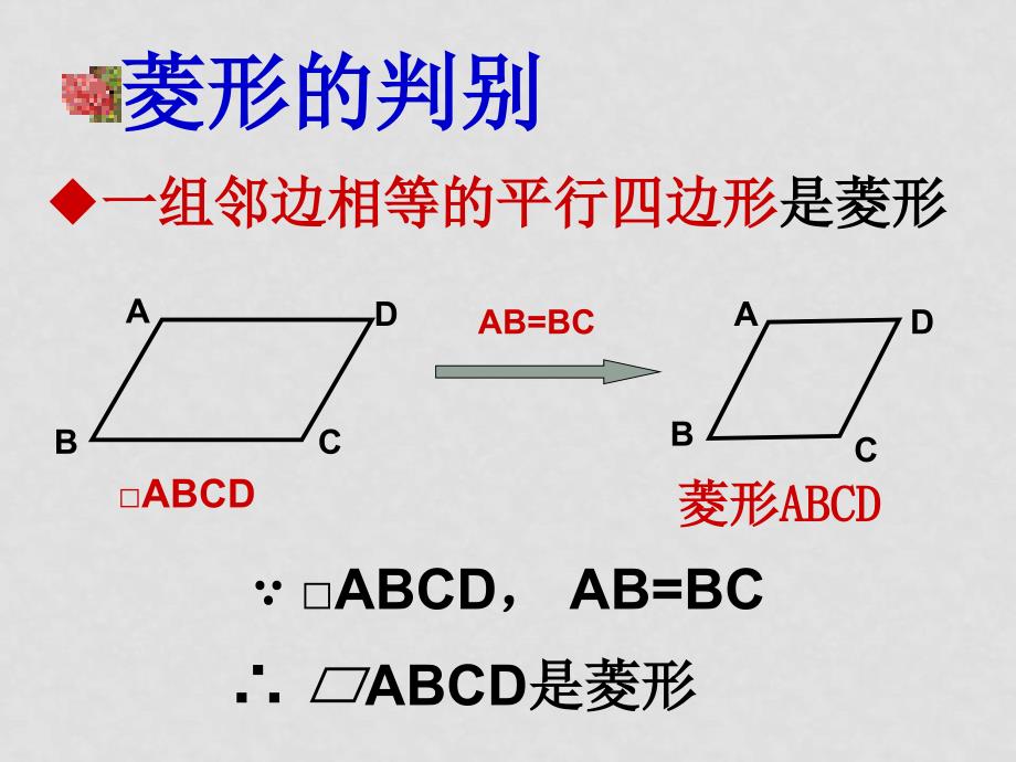 八年级数学 菱形的判定课件_第3页