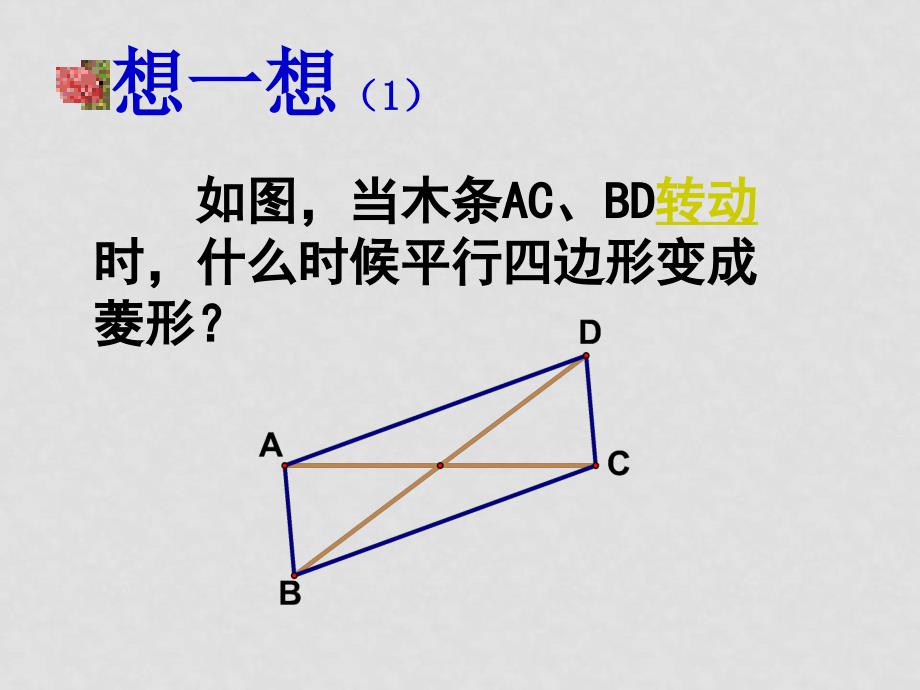 八年级数学 菱形的判定课件_第4页