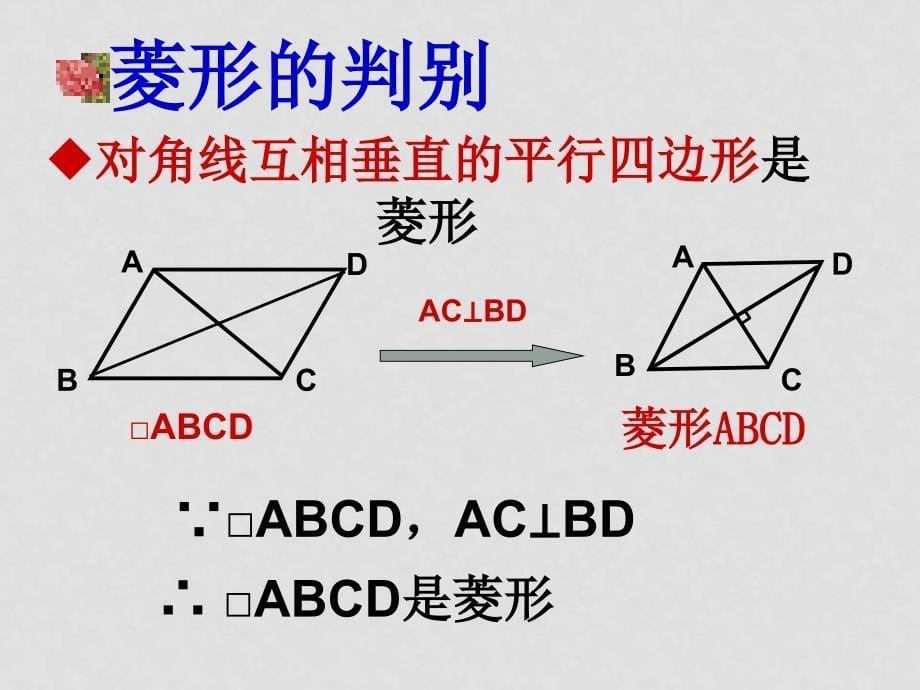 八年级数学 菱形的判定课件_第5页