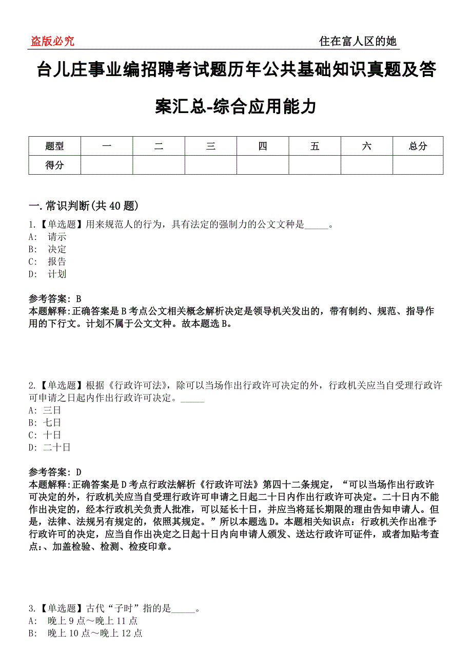 台儿庄事业编招聘考试题历年公共基础知识真题及答案汇总-综合应用能力第0145期_第1页