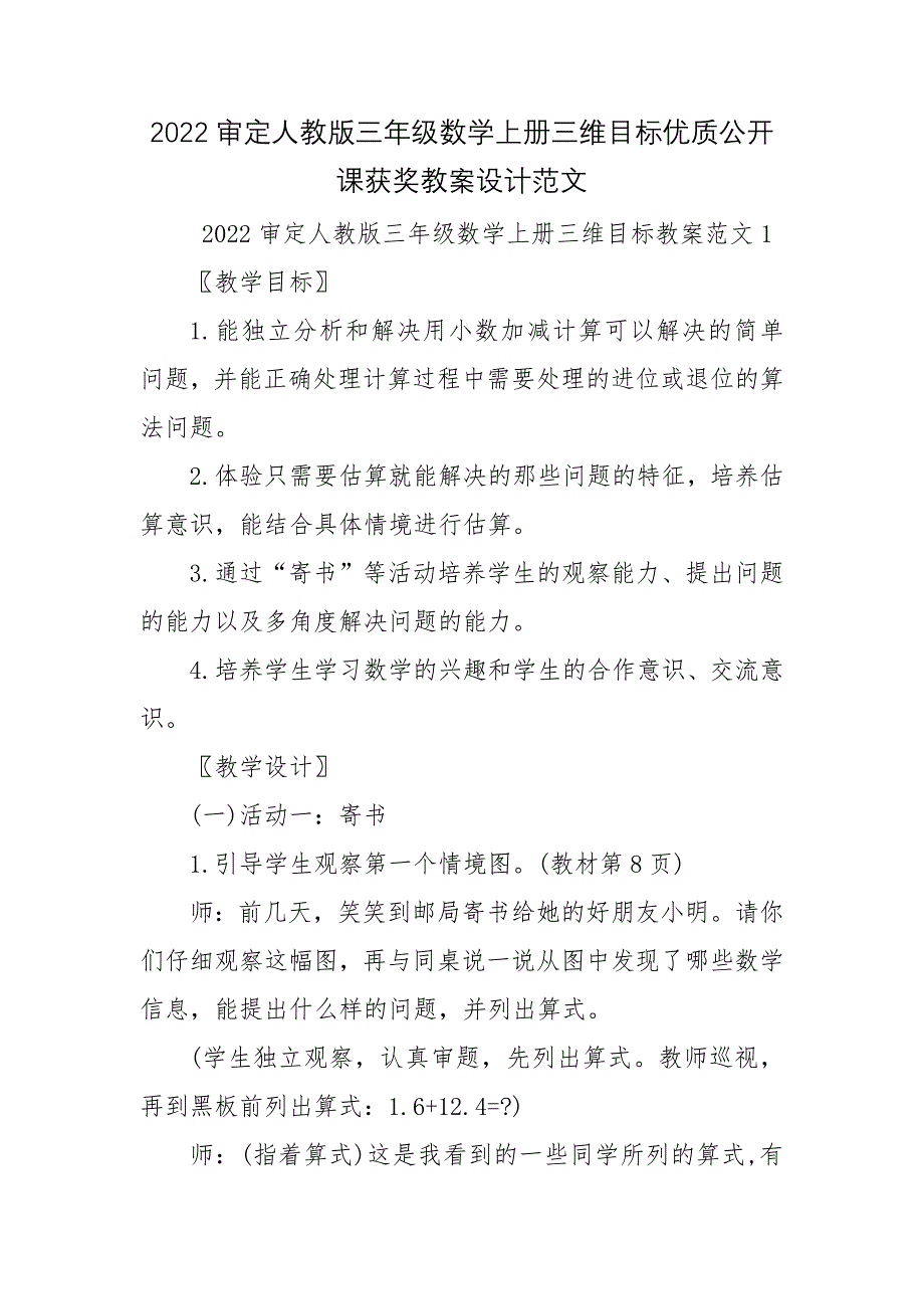 2022审定人教版三年级数学上册三维目标优质公开课获奖教案设计范文_第1页