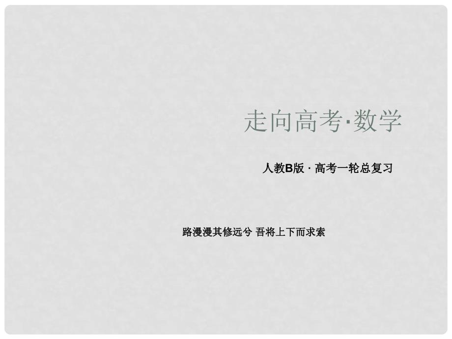 高三数学第一轮总复习 28函数与方程、函数模型及其应用配套课件 新人教B版_第1页