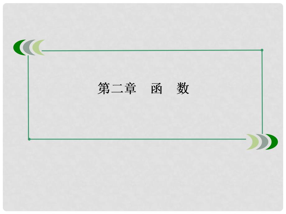 高三数学第一轮总复习 28函数与方程、函数模型及其应用配套课件 新人教B版_第2页