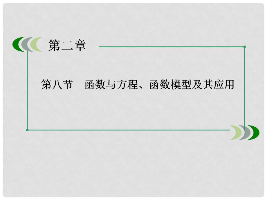 高三数学第一轮总复习 28函数与方程、函数模型及其应用配套课件 新人教B版_第3页