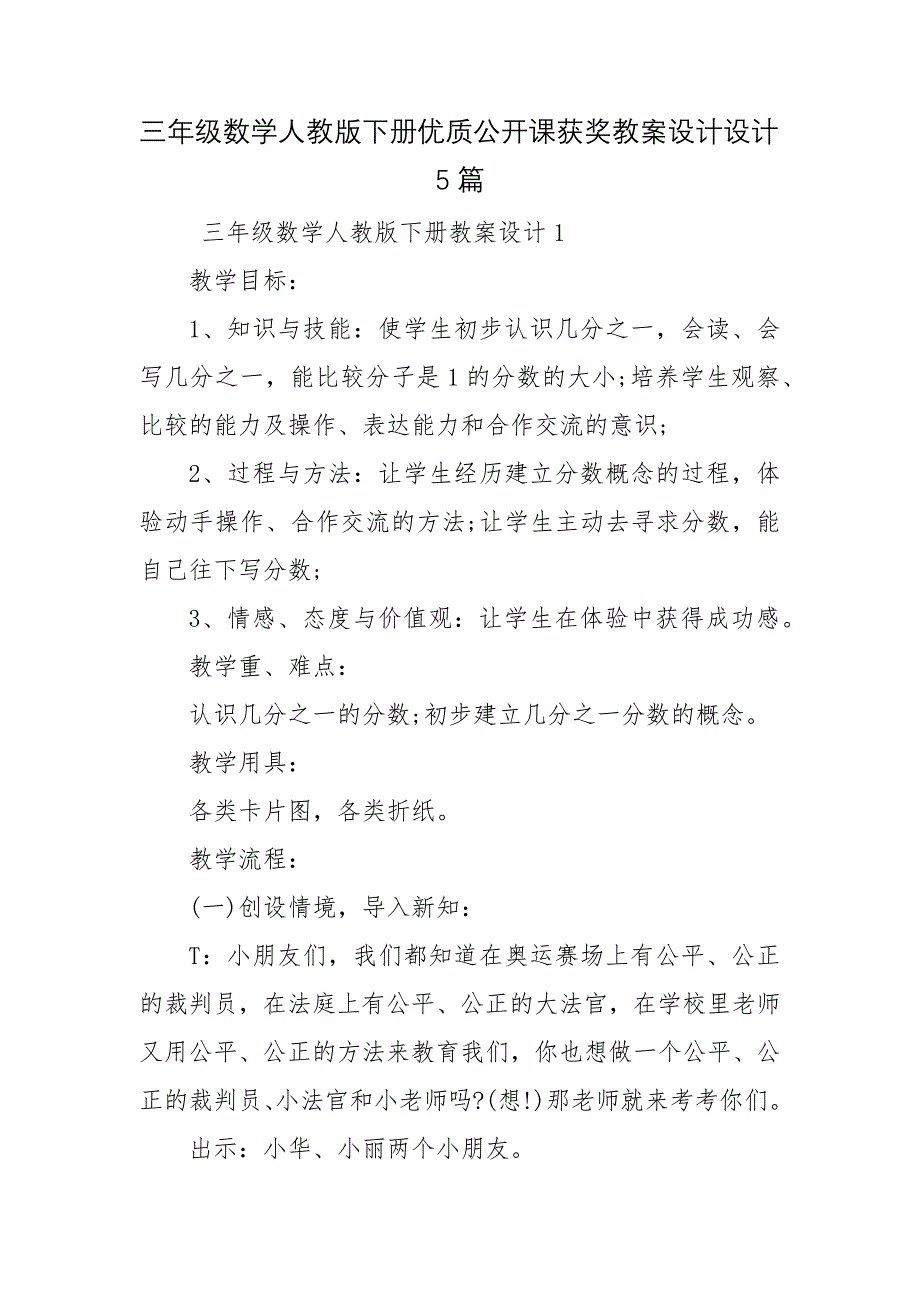 三年级数学人教版下册优质公开课获奖教案设计设计5篇_第1页