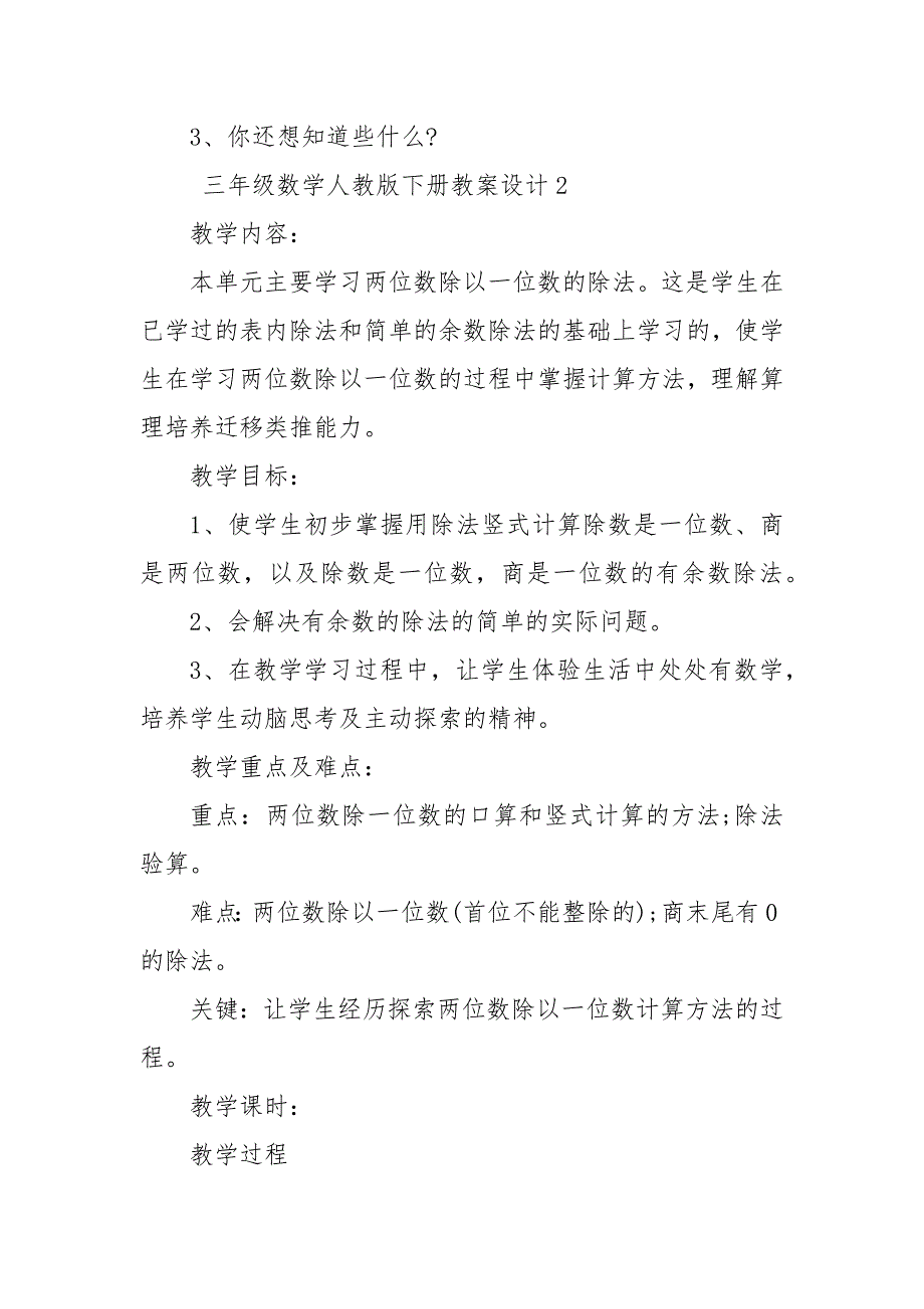 三年级数学人教版下册优质公开课获奖教案设计设计5篇_第4页