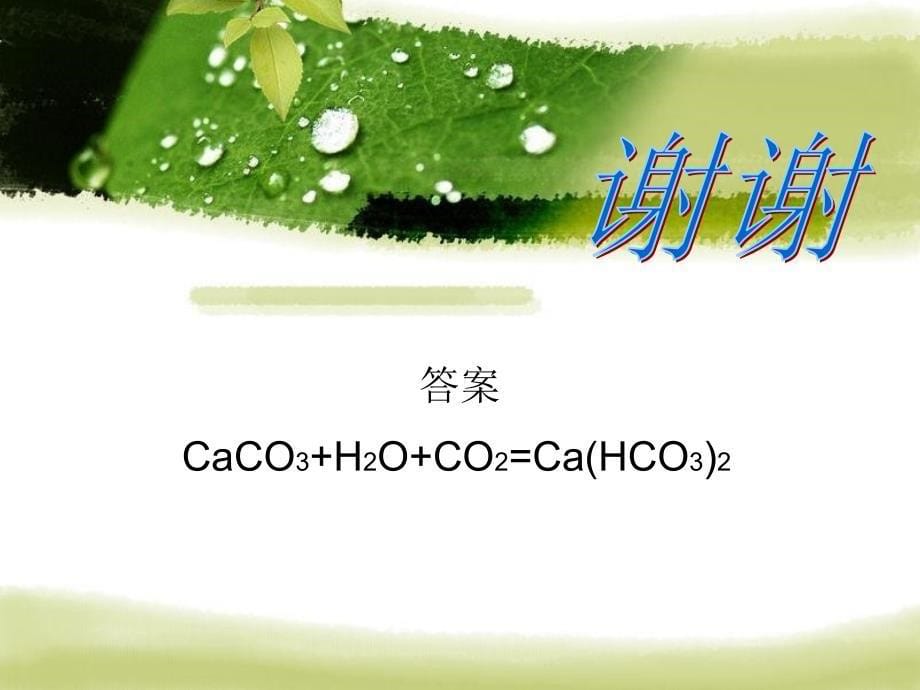 化学co2和酸碱盐_第5页