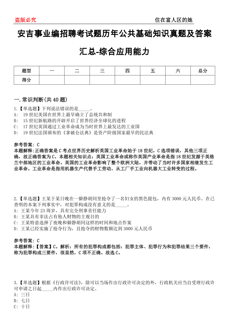 安吉事业编招聘考试题历年公共基础知识真题及答案汇总-综合应用能力第0144期_第1页