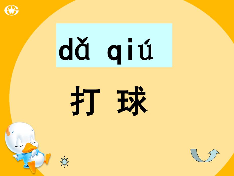 一年级语文上册识字一第一单元4操场上同步教学课件鲁教版鲁教版小学一年级上册语文课件_第4页