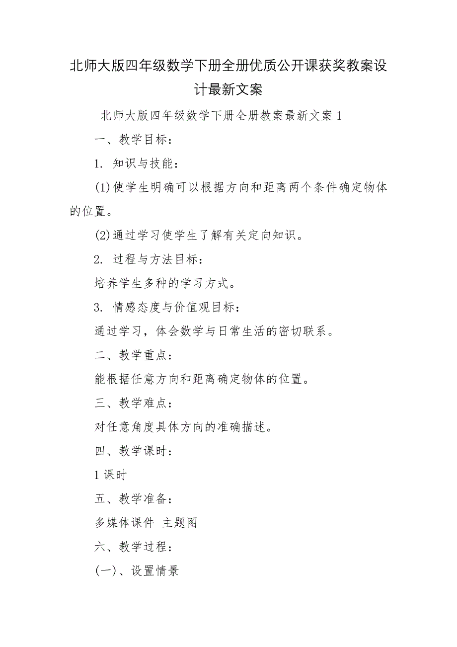 北师大版四年级数学下册全册优质公开课获奖教案设计最新文案_第1页