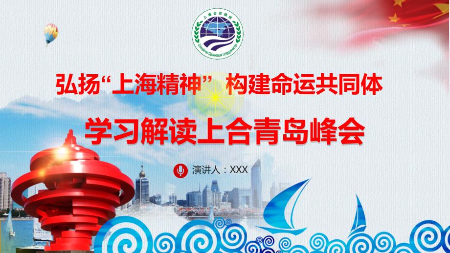 弘扬上海精神构建命运共同体学习解读上合组织青岛峰会课件_第1页