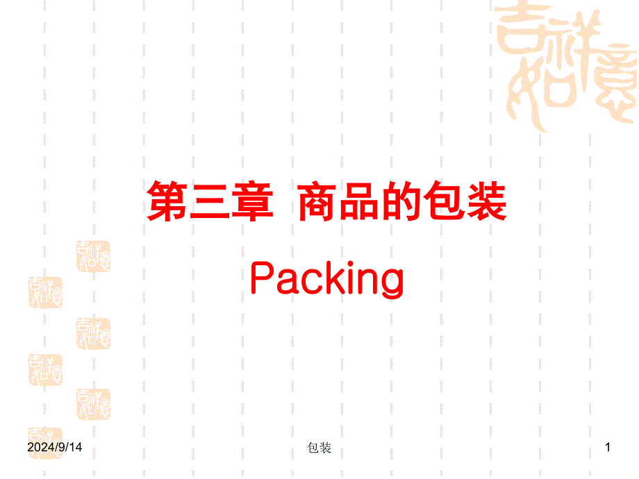 第三章-商品的包装.._第1页