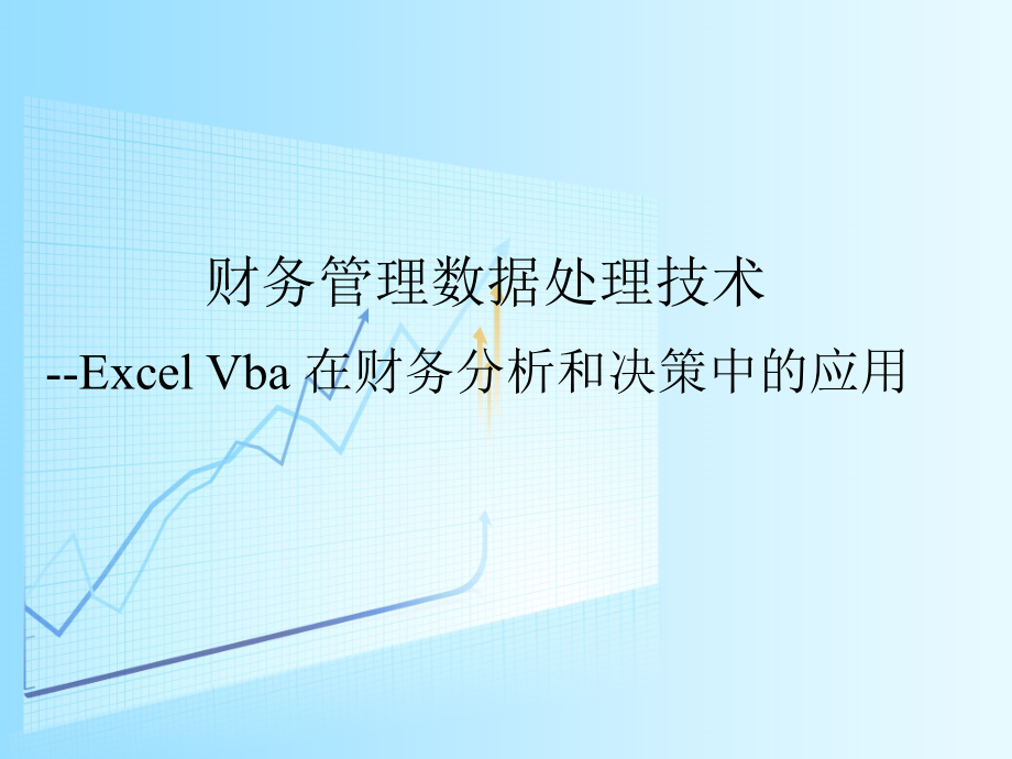 【经管资料】财务管理数据处理技术Excel-VBA在财务分析和决策中的应用优质资料课件_第1页