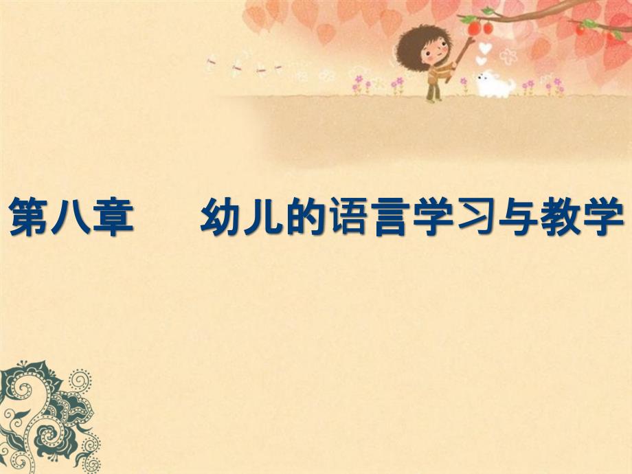 幼儿的语言学习与教学.ppt_第1页