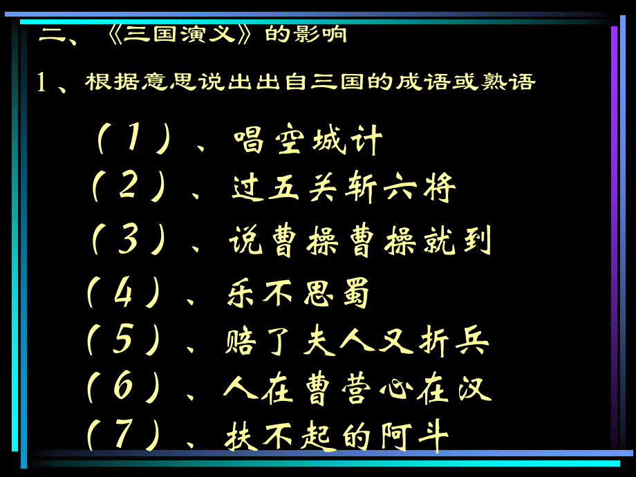 名著导读三国演义_第4页