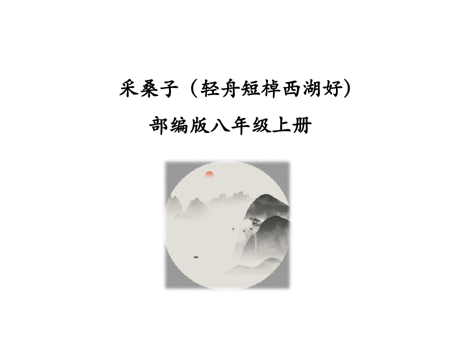 （优质课件）语文八上课外古诗词诵读（二）《采桑子（轻舟短棹西湖好）》(1)_第1页