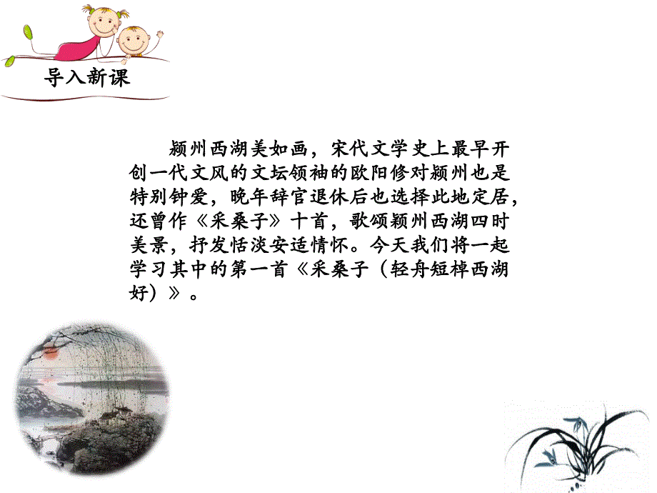 （优质课件）语文八上课外古诗词诵读（二）《采桑子（轻舟短棹西湖好）》(1)_第2页