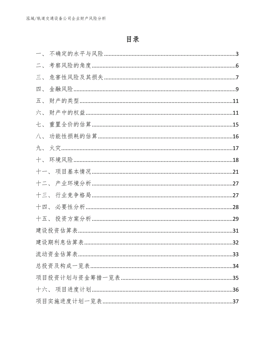 轨道交通设备公司企业财产风险分析【范文】_第2页