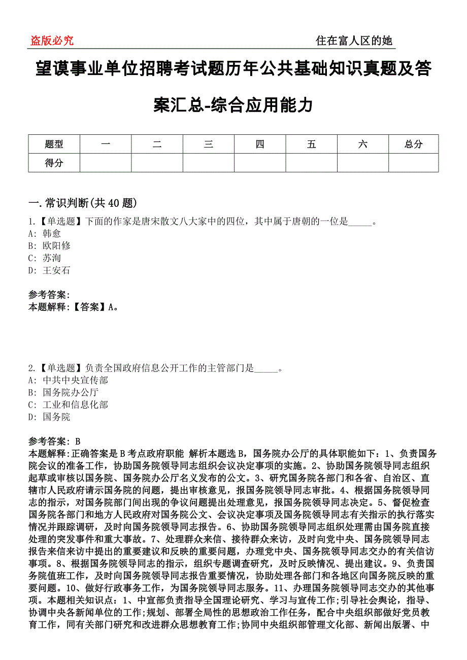 望谟事业单位招聘考试题历年公共基础知识真题及答案汇总-综合应用能力第0143期_第1页