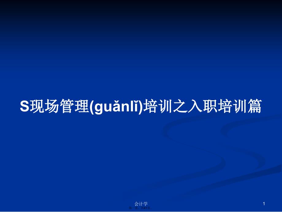 S现场管理培训之入职培训篇学习教案_第1页