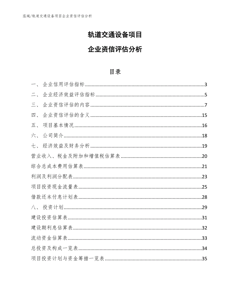 轨道交通设备项目企业资信评估分析_第1页