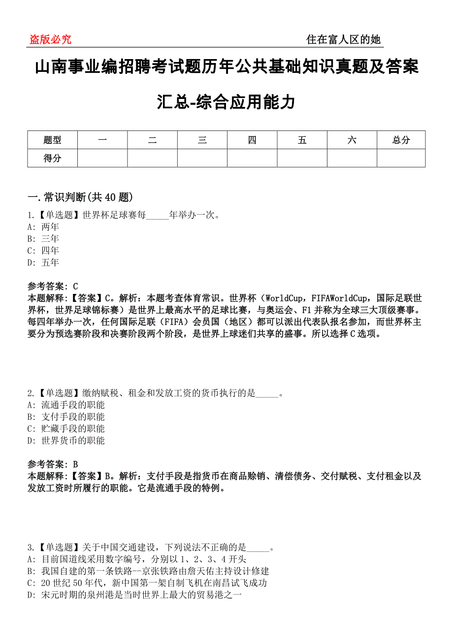 山南事业编招聘考试题历年公共基础知识真题及答案汇总-综合应用能力第0143期_第1页