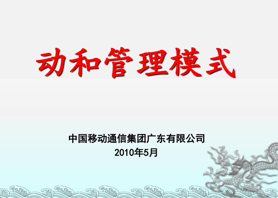 《动和管理模式》PPT课件.ppt_第1页