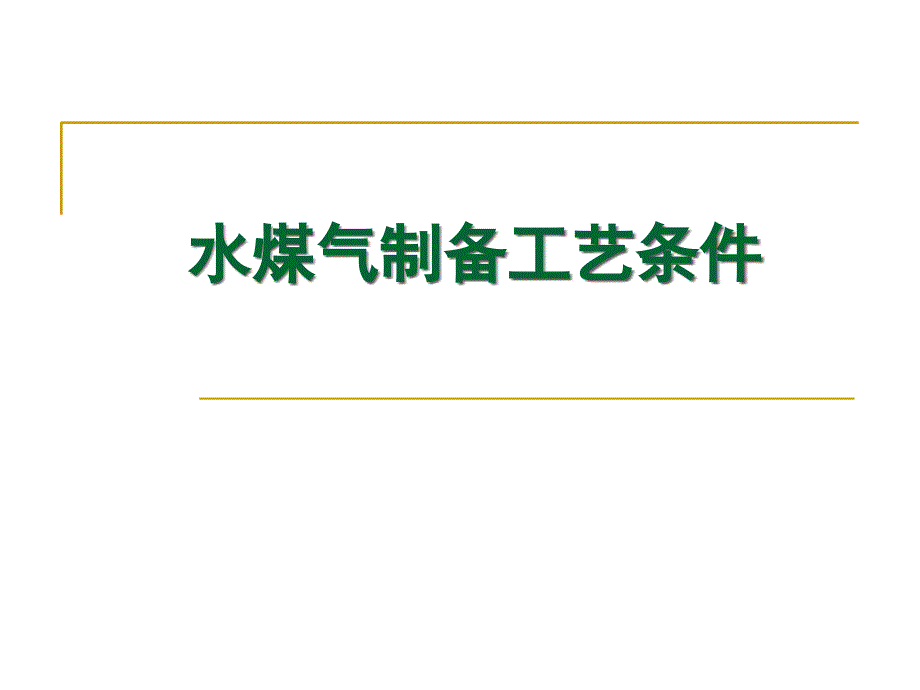 水煤气制备工艺条件_第1页