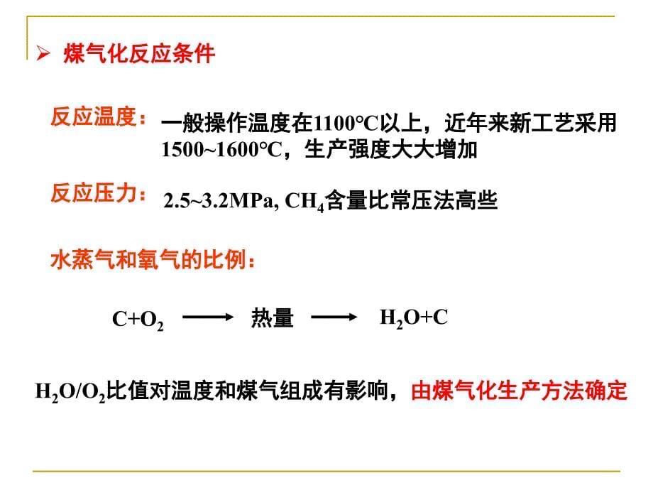 水煤气制备工艺条件_第5页