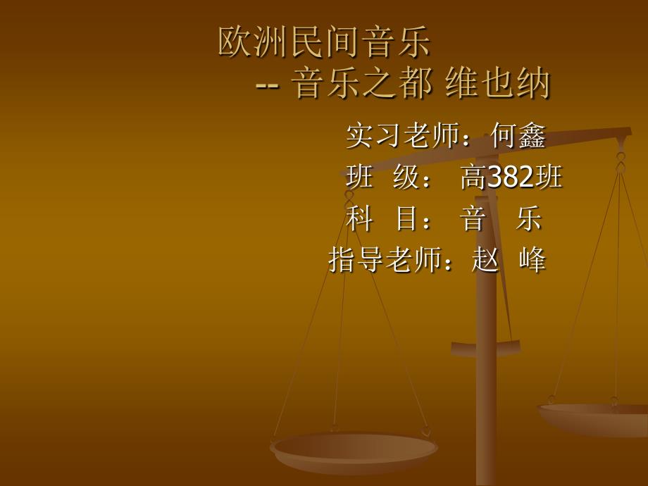 何鑫课件音乐之都维也纳.ppt_第1页