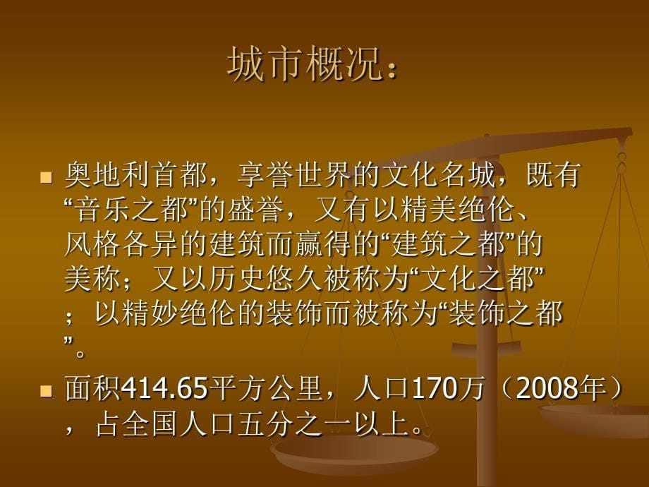 何鑫课件音乐之都维也纳.ppt_第5页