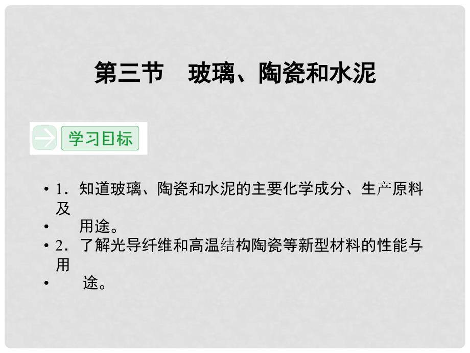 高中化学 3.3 玻璃、陶瓷和水泥课件 新人教版选修1_第1页