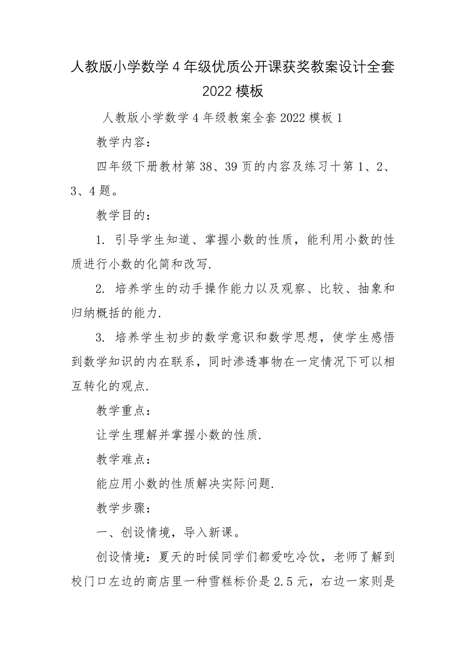 人教版小学数学4年级优质公开课获奖教案设计全套2022模板_第1页