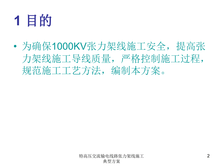 特高压交流输电线路张力架线施工典型方案课件_第2页