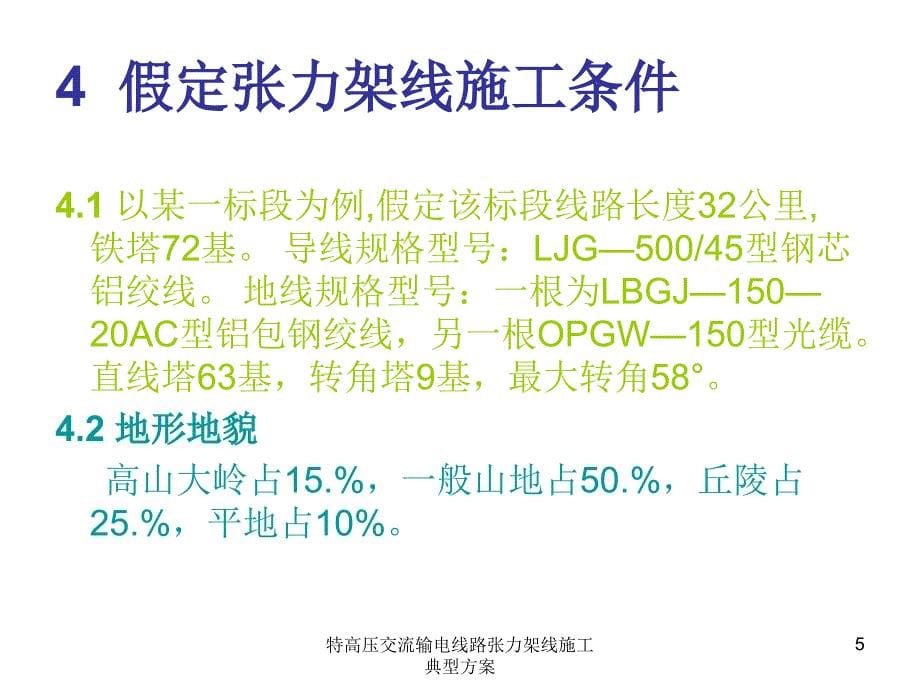 特高压交流输电线路张力架线施工典型方案课件_第5页