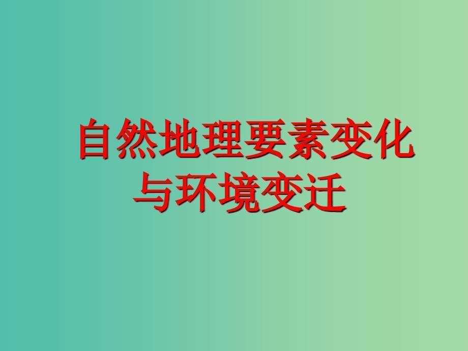 高中地理 3.1自然地理要素变化与环境变迁课件 湘教版必修1.ppt_第5页