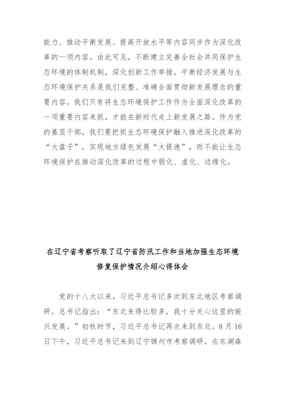 在辽宁省考察听取了辽宁省防汛工作和当地加强生态环境修复保护情况介绍心得体会3篇_第3页