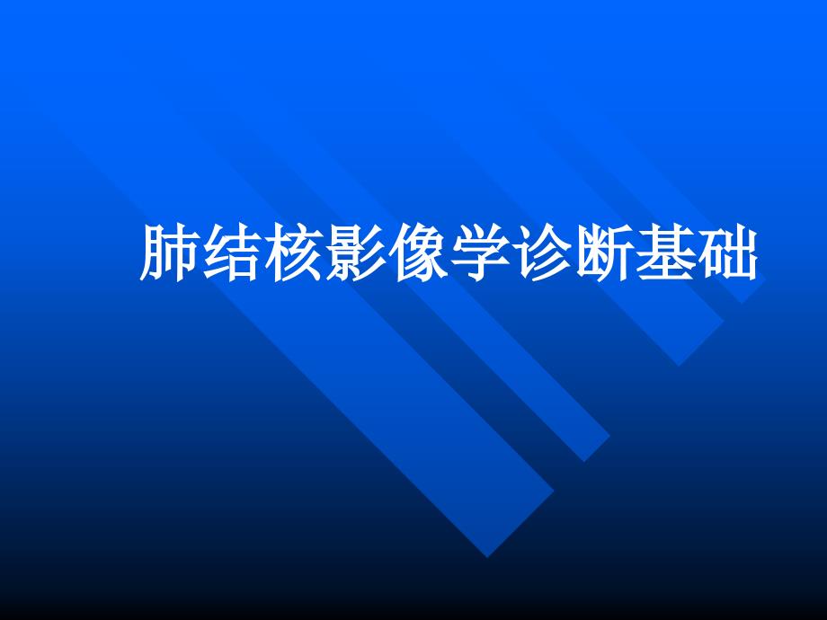 结核病影像学诊断技术及影像分析方法.ppt_第1页
