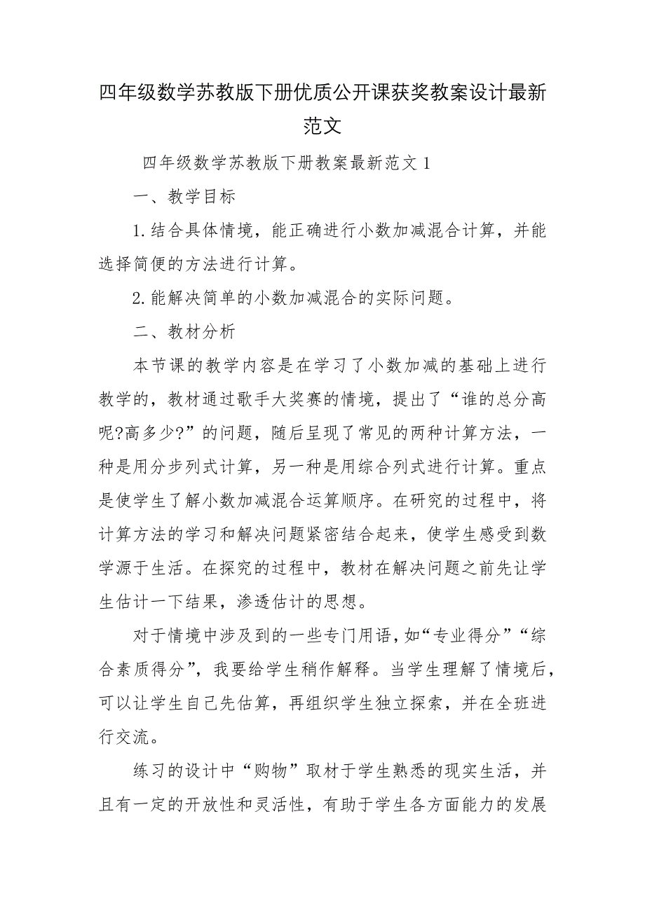 四年级数学苏教版下册优质公开课获奖教案设计最新范文_第1页