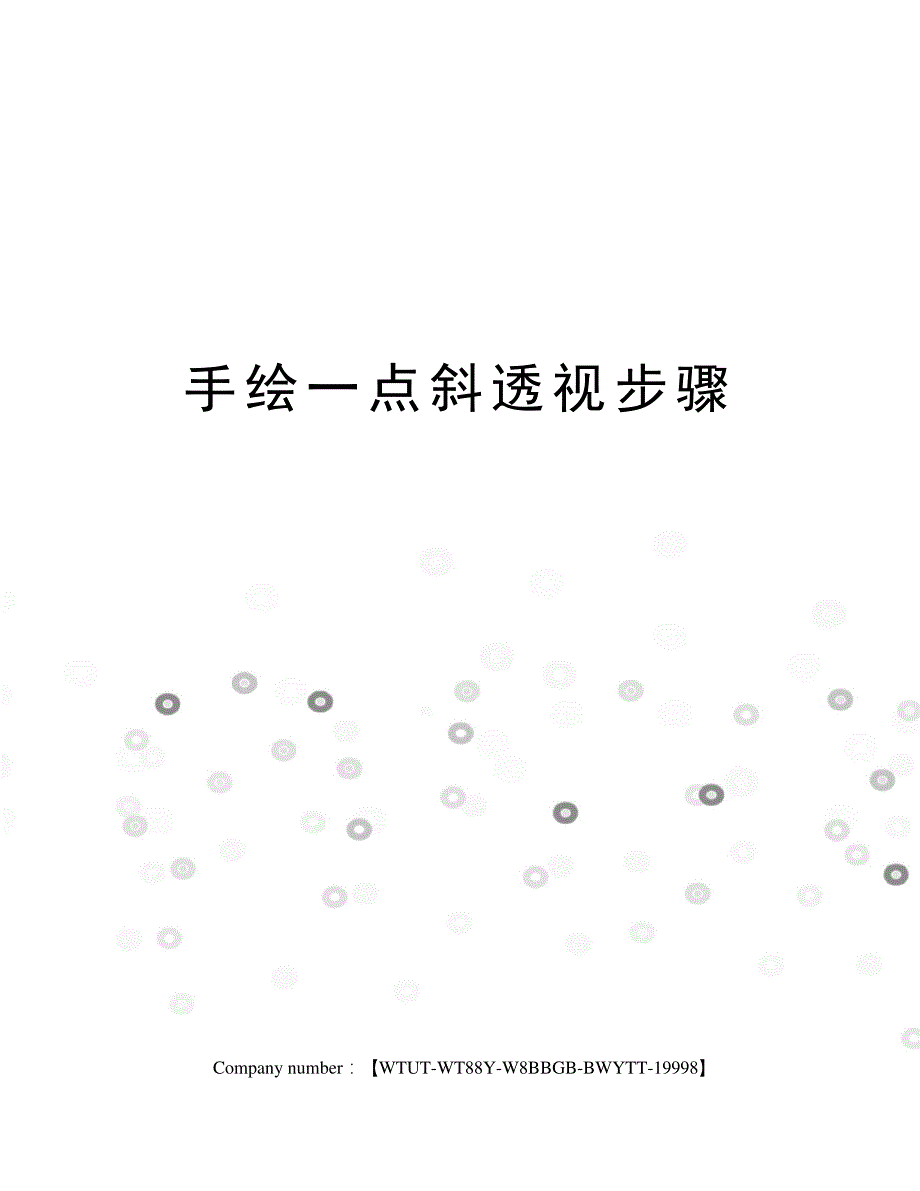 手绘一点斜透视步骤_第1页