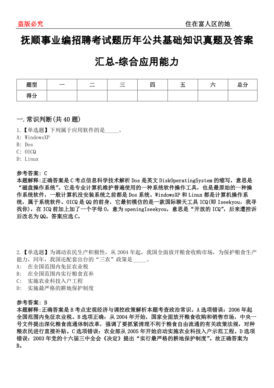 抚顺事业编招聘考试题历年公共基础知识真题及答案汇总-综合应用能力第0145期_第1页