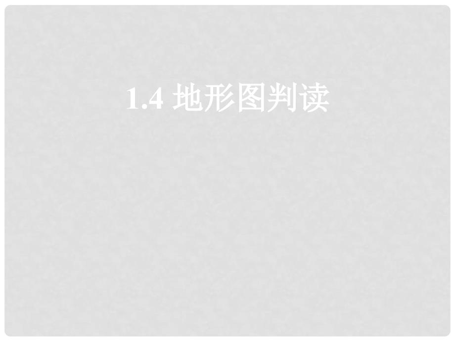 湖北省北大附中武汉为明实验学校七年级地理上册 1.4 地形图判读课件1 （新版）新人教版_第1页