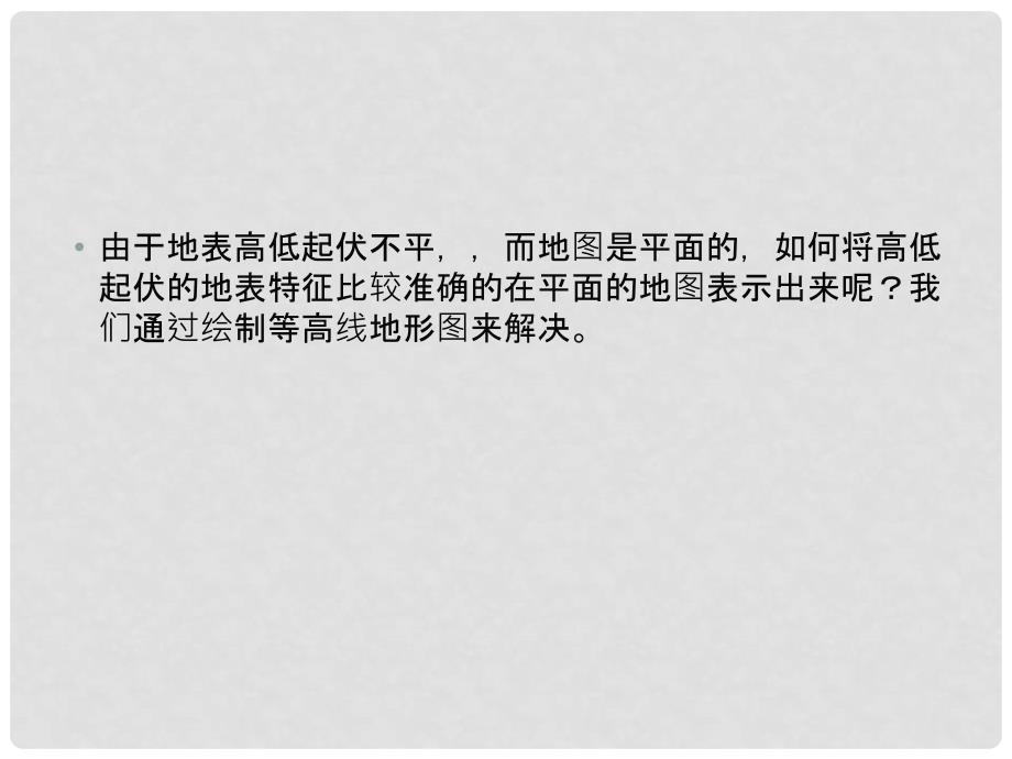 湖北省北大附中武汉为明实验学校七年级地理上册 1.4 地形图判读课件1 （新版）新人教版_第3页